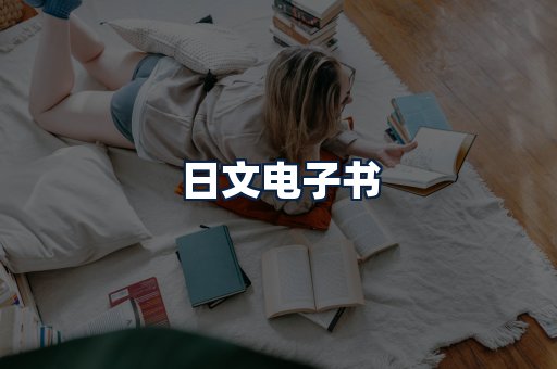日文电子书
